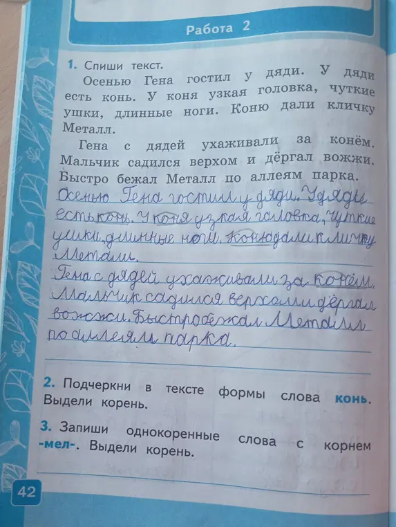 Спиши текст, подчеркни в тексте формы слова конь и выдели корень, запиши однокоренные слова с корнем -мел- и выдели корень.
