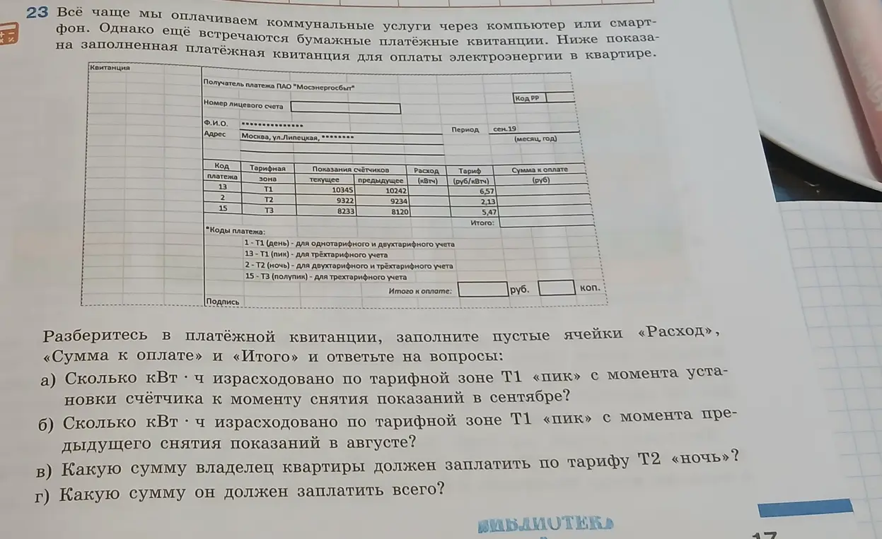 Разберись в платёжной квитанции, заполни пустые ячейки «Расход», «Сумма к оплате» и «Итого» и ответь на вопрос: Сколько кВт. ч израсходовано по тарифной зоне Т1 «пик» с момента установки счётчика к моменту снятия показаний в сентябре?