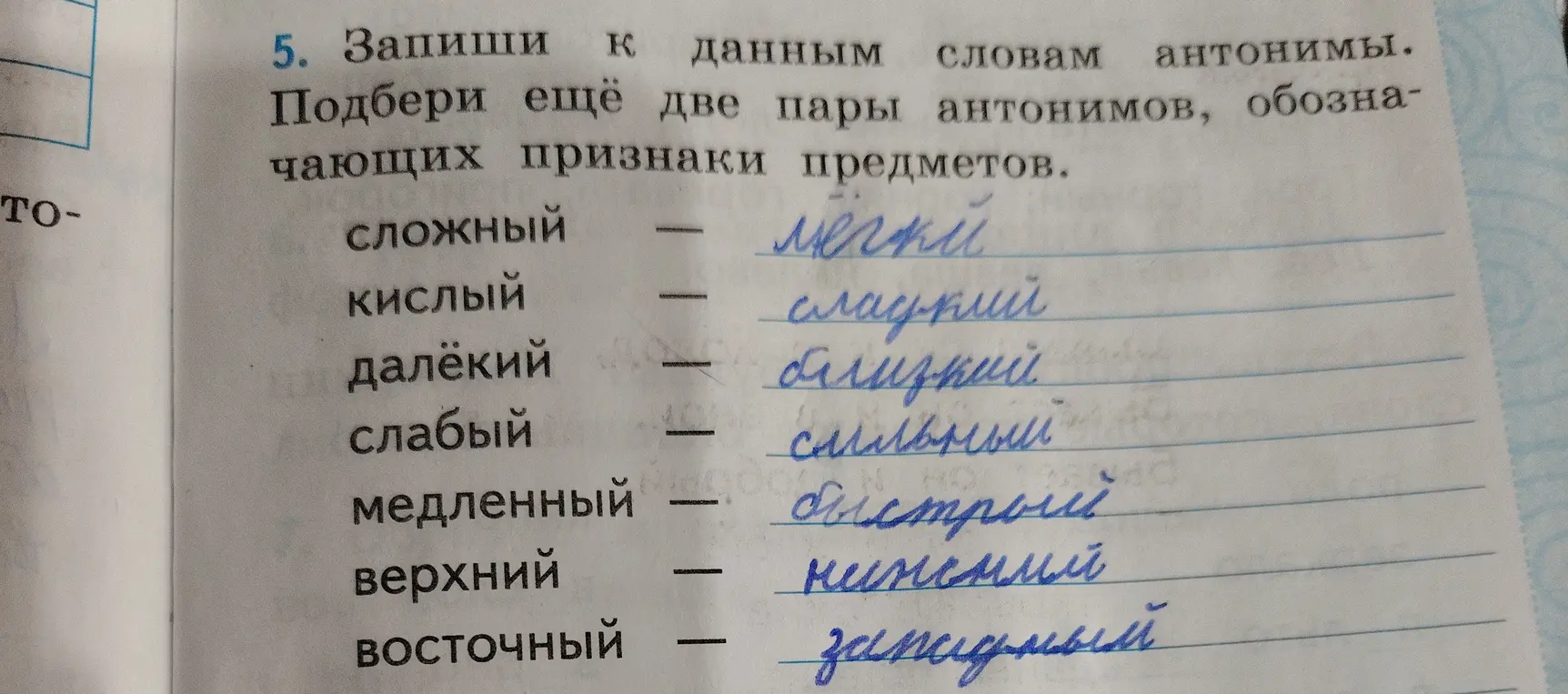 Запиши к данным словам антонимы и подбери еще две пары антонимов, обозначающих признаки предметов.