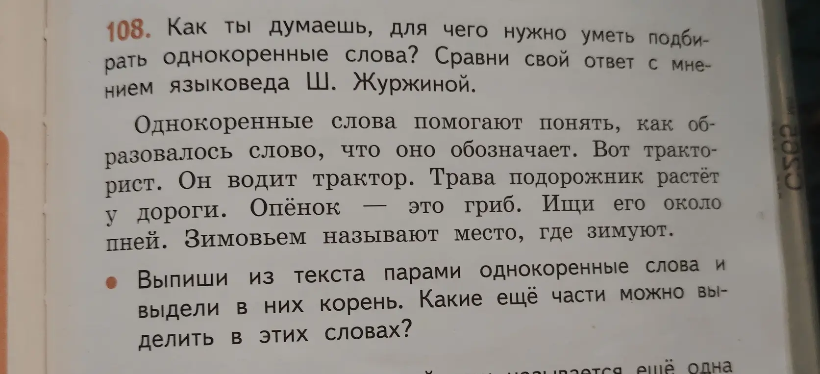 Выпиши из текста парами однокоренные слова и выдели в них корень. Какие ещё части можно выделить в этих словах?