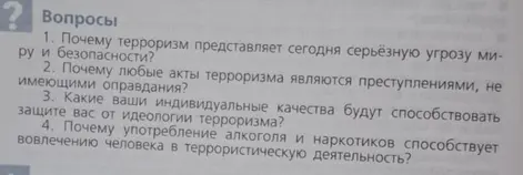 Почему терроризм представляет сегодня серьёзную угрозу миру и безопасности?