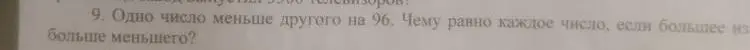 Найди два числа, если одно меньше другого на 96, а большее в 4 раза больше меньшего.