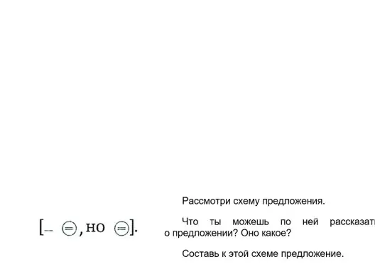 Определи, простое или сложное предложение по схеме.