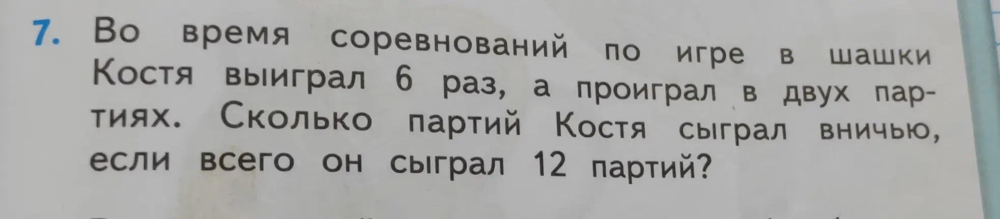 Вычисли, сколько партий Костя сыграл вничью, если он выиграл 6 раз, проиграл в двух партиях, и всего он сыграл 12 партий.