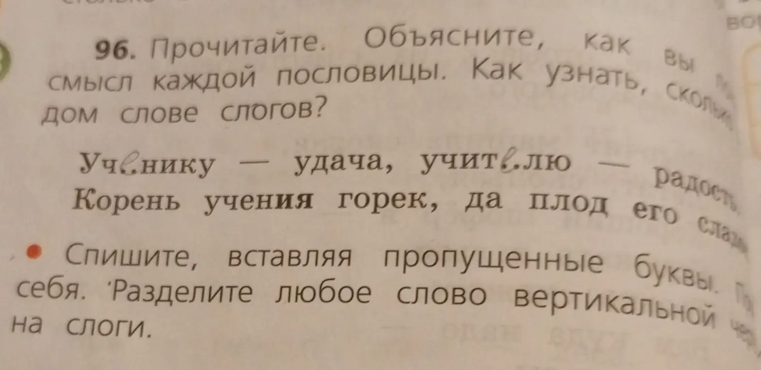 Объясни смысл каждой пословицы и как узнать, сколько в слове слогов