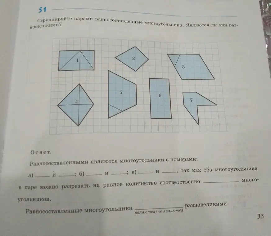 Сгруппируй парами равносоставленные многоугольники и определи, являются ли они равновеликими.