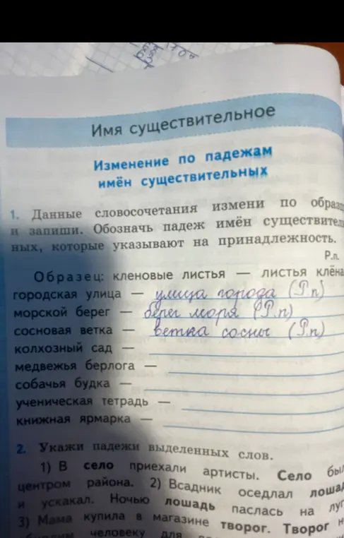 Измени данные словосочетания по образцу и укажи падежи выделенных слов.
