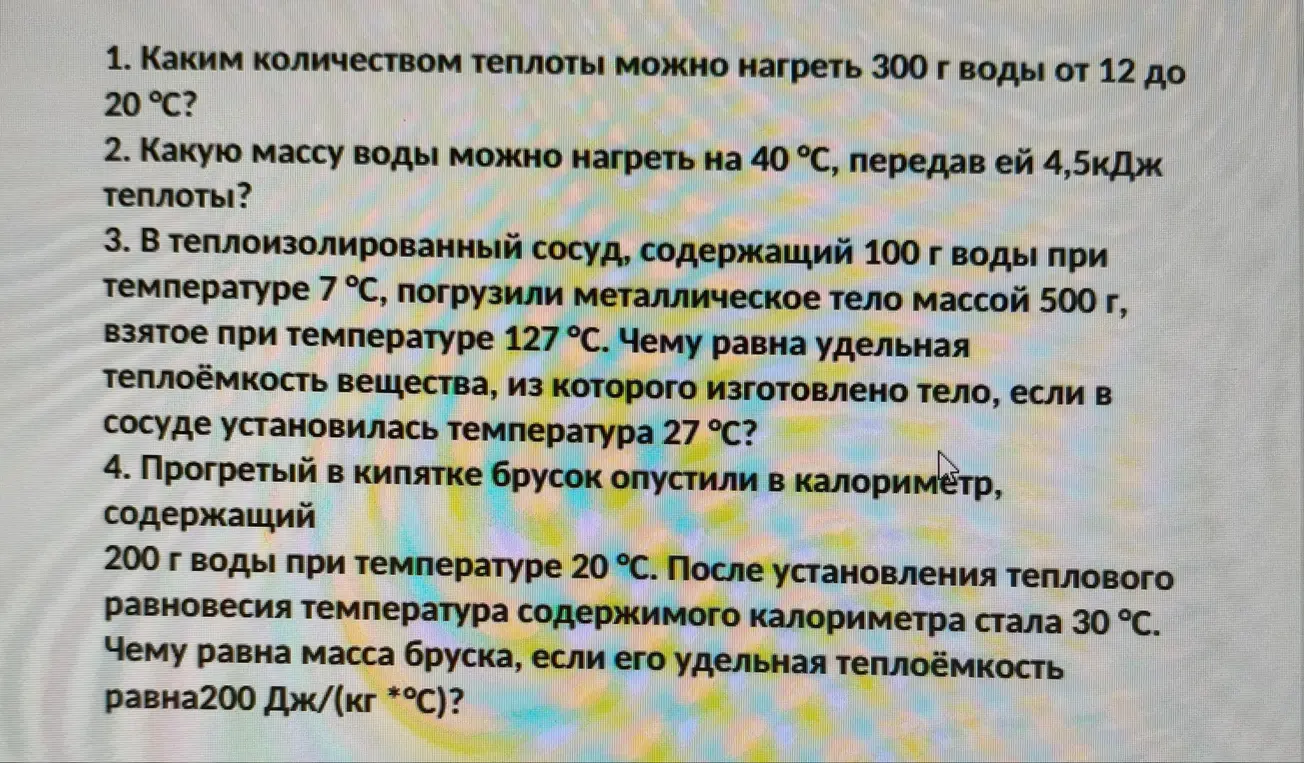 Каким количеством теплоты можно нагреть 300 г воды от 12 до 20 °C?