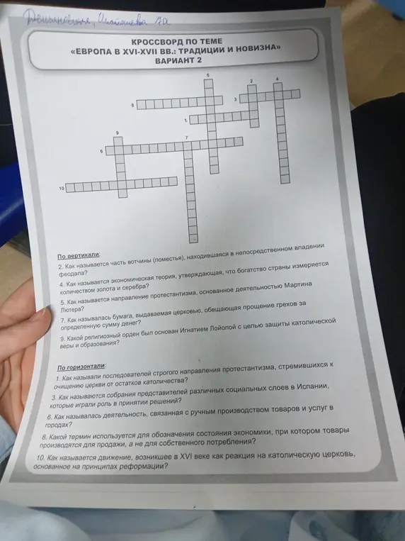 Реши кроссворд по теме «Европа в XVI-XVII вв.: Традиции и новизна»