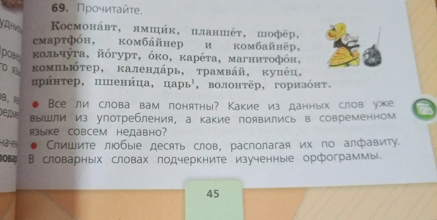 Ответь на вопросы про понятность слов и какие слова устарели или появились недавно. Спиши любые десять слов в алфавитном порядке и подчеркни изученные орфограммы.