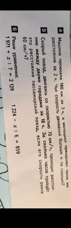 Реши задачи 4, 5 и уравнения 6.