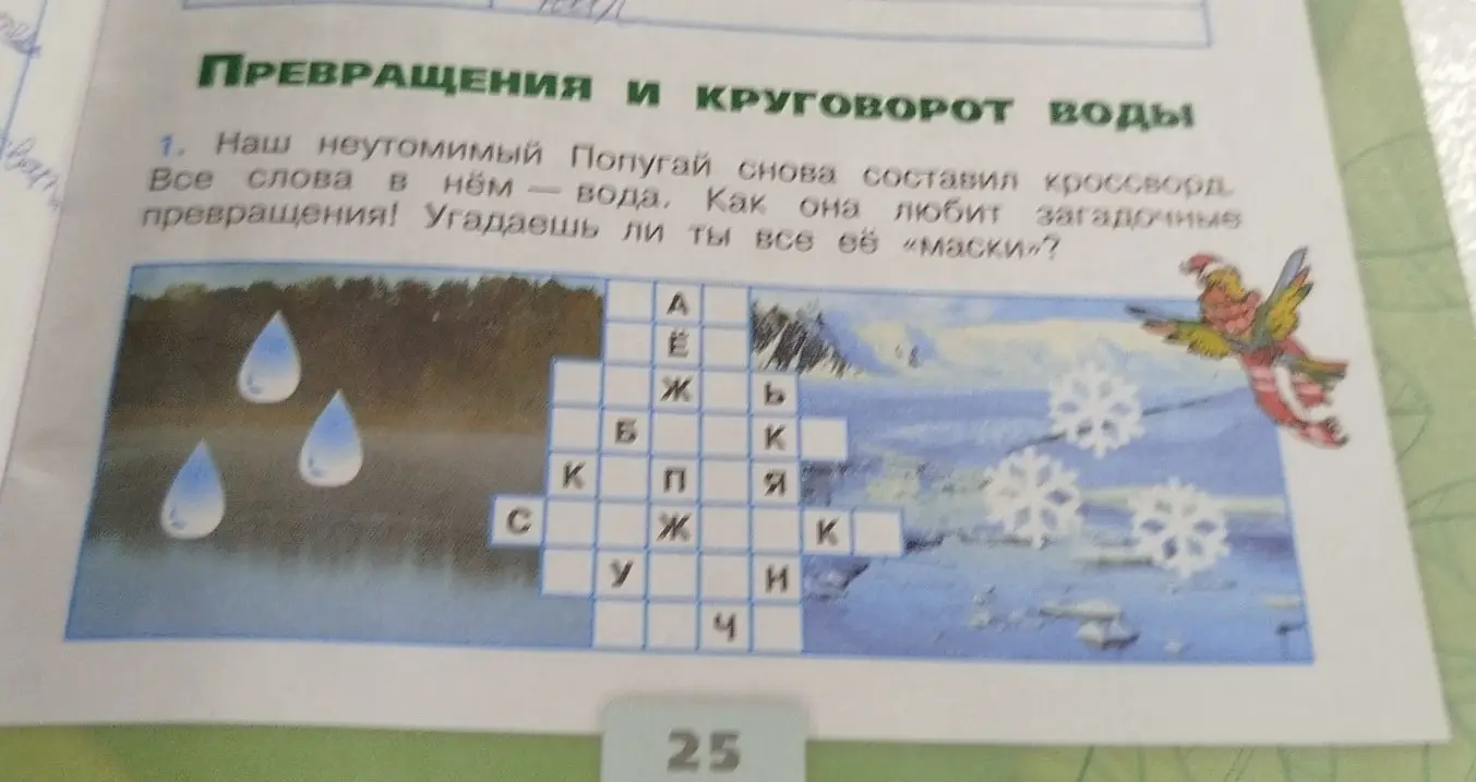 Разгадай кроссворд о превращениях и круговороте воды.