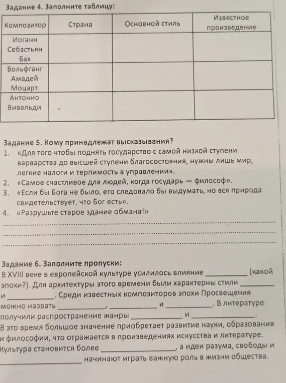 Заполни таблицу: композитор, страна, основной стиль, известное произведение; определи кому принадлежат высказывания; заполни пропуски.