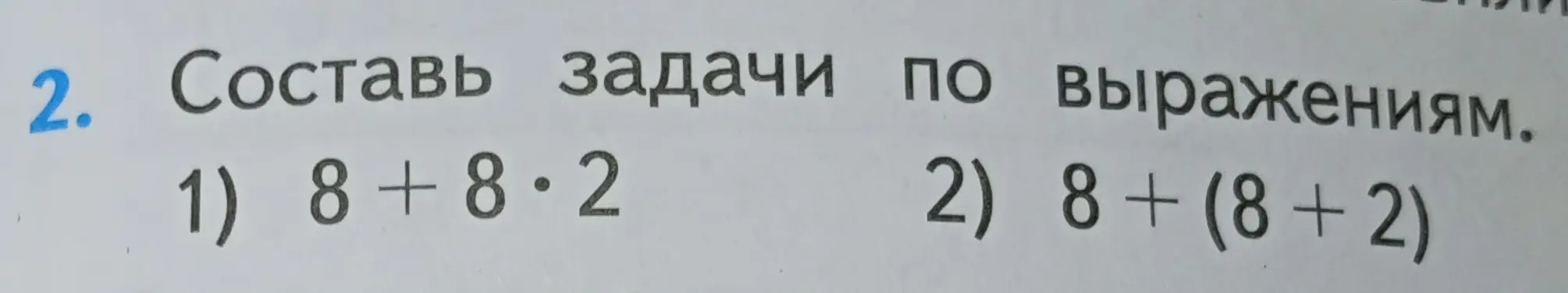 Составь задачи по выражениям 1) 8+8.2