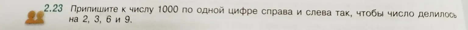 Припиши к числу 1000 по одной цифре справа и слева так, чтобы число делилось на 2, 3, 6 и 9.