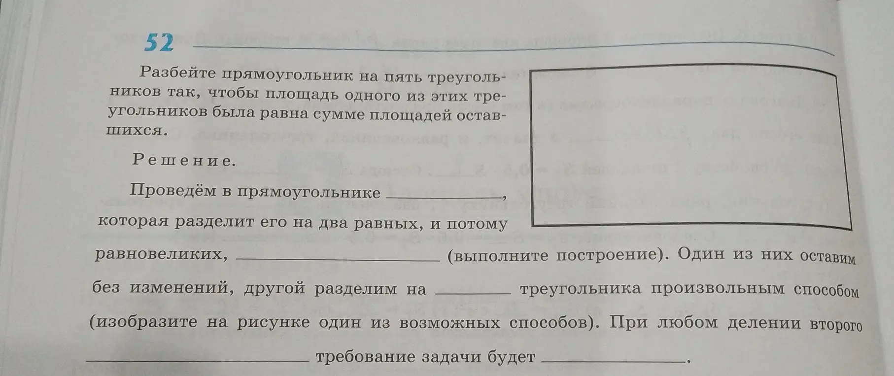 Разбей прямоугольник на пять треугольников так, чтобы площадь одного из них была равна сумме площадей оставшихся.