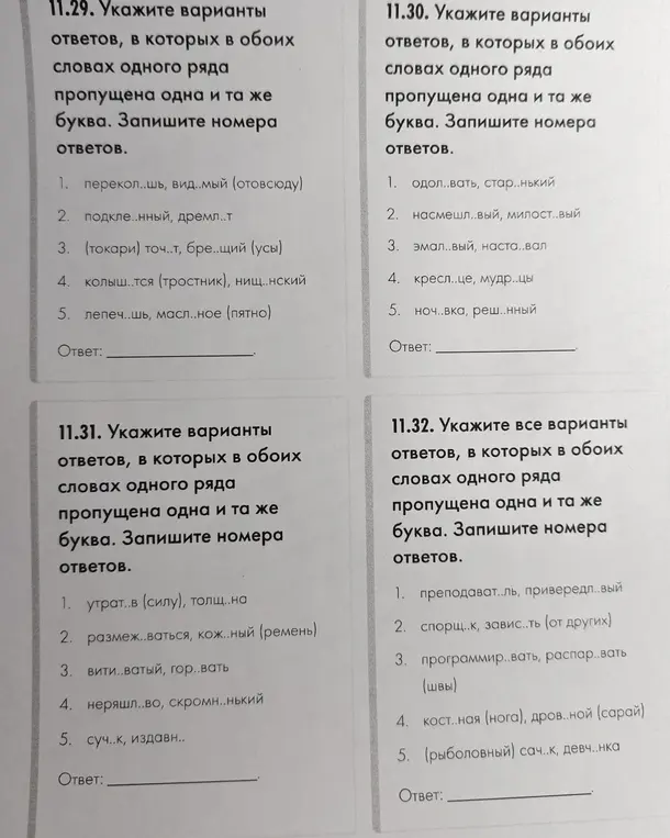 Укажи варианты ответов, в которых в обоих словах одного ряда пропущена одна и та же буква.