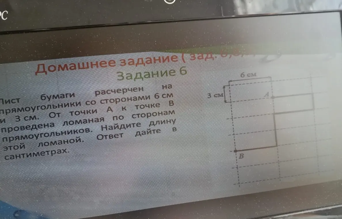 Найди длину ломаной на листе бумаги, расчерченном на прямоугольники со сторонами 6 см и 3 см от точки А к точке В.