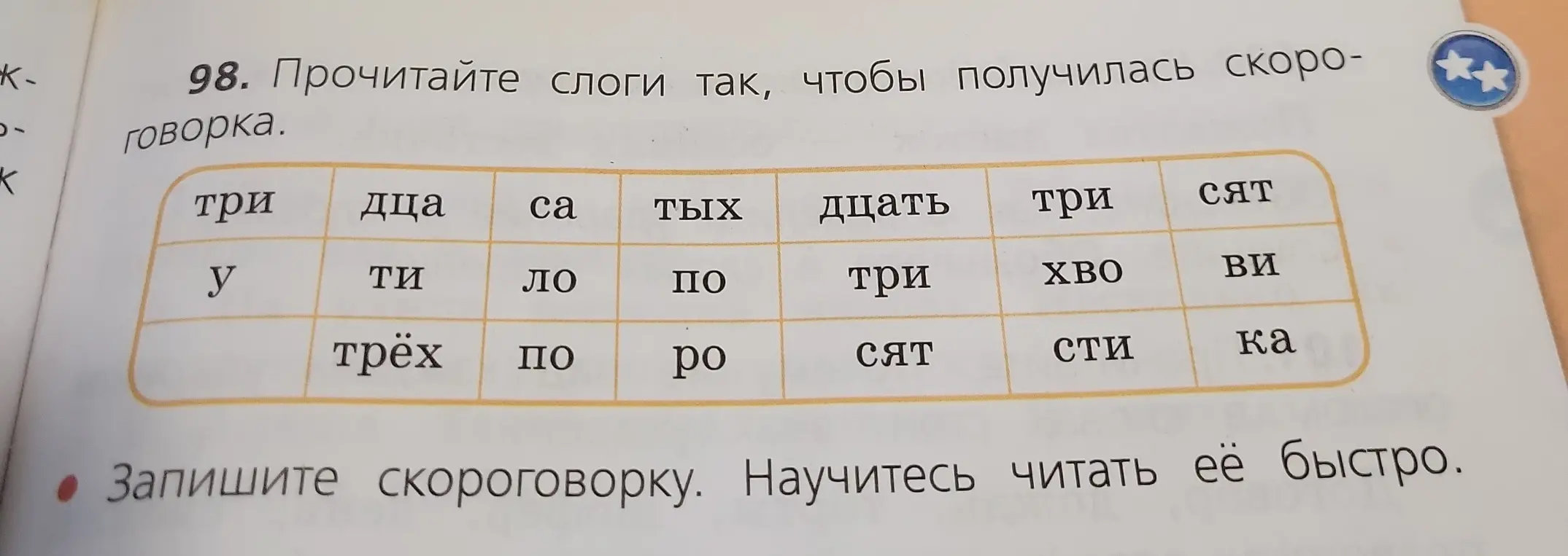 Прочитай слоги так, чтобы получилась скороговорка.