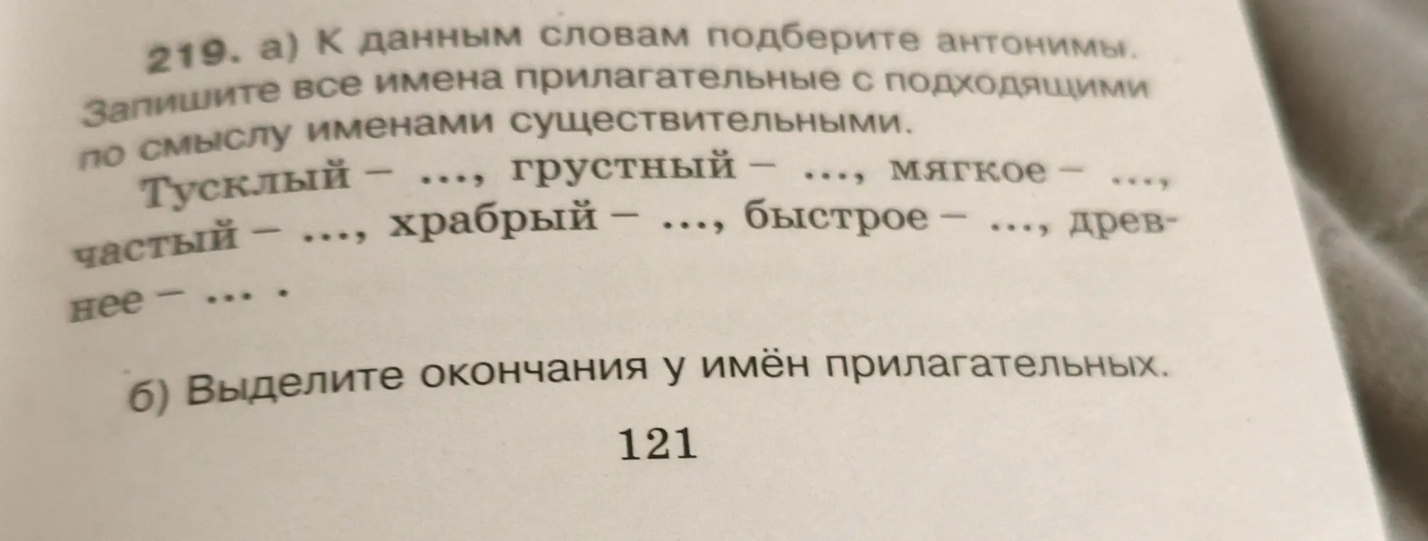 К данным словам подбери антонимы и выдели окончания у имён прилагательных.