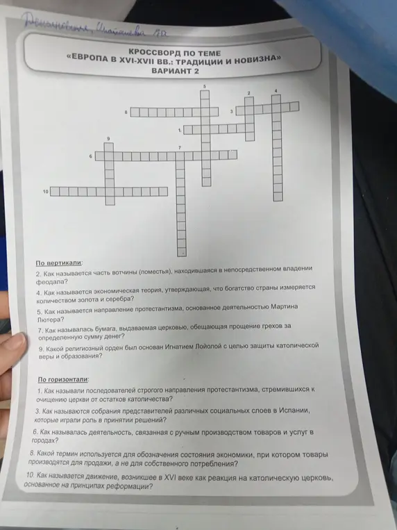 Разгадай кроссворд по теме «Европа в XVI-XVII вв.: традиции и новизна» Вариант 2