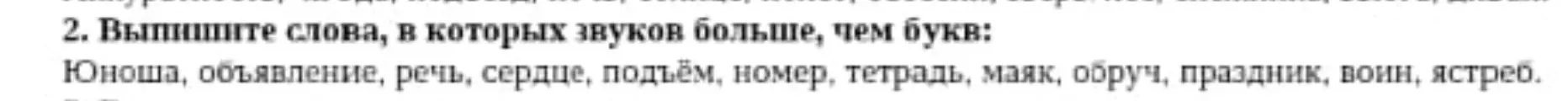 Выпиши слова, в которых звуков больше, чем букв: Юноша, объявление, речь, сердце, подъём, номер, тетрадь, маяк, обруч, праздник, воин, ястреб.