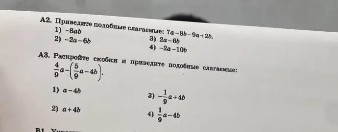 Приведи подобные слагаемые: 7а-8b-9a+2b и раскрой скобки и приведи подобные слагаемые: 4/9a-(5/9a-4b).