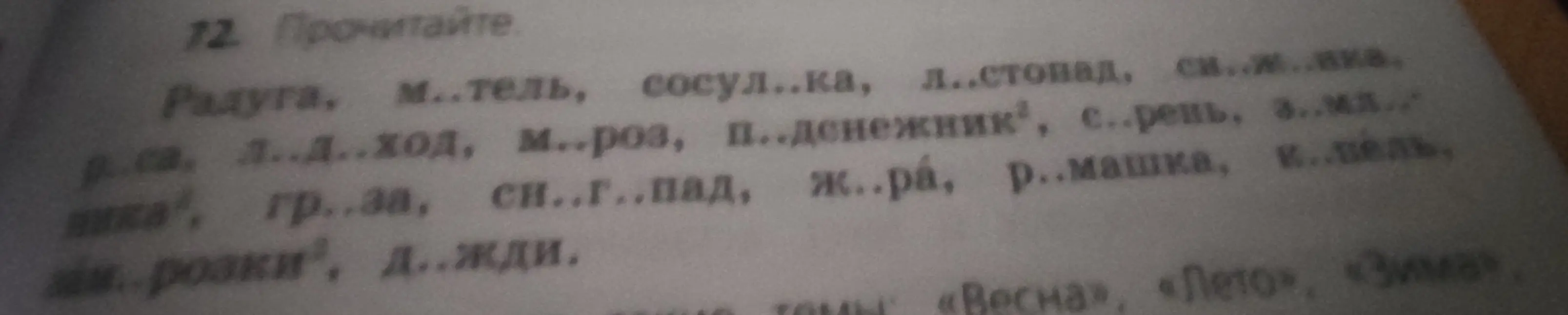 Прочитай слова, вставляя пропущенные буквы.