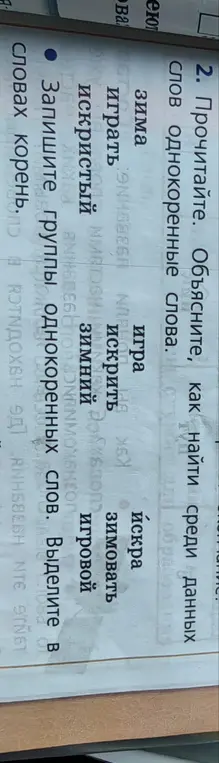 Объясни, как найти среди данных слов однокоренные слова и запиши группы однокоренных слов, выделив в словах корень.