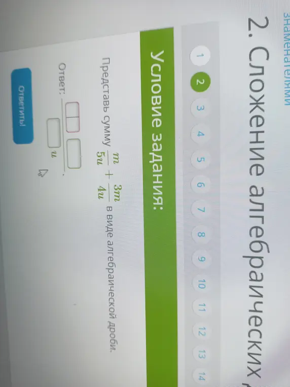 Представь сумму m/(5u) + (3m)/(4u) в виде алгебраической дроби.