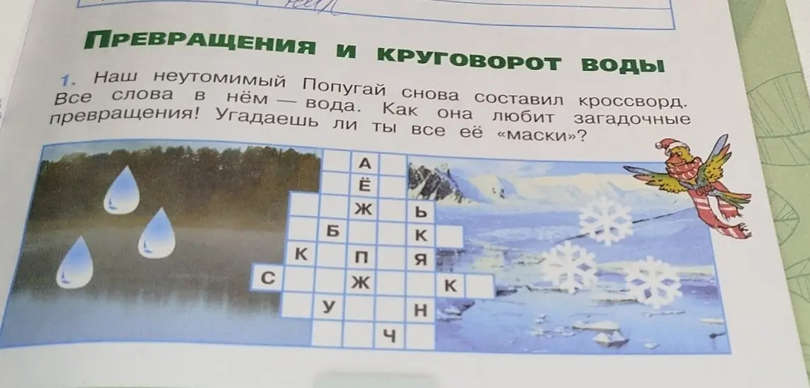 Составь кроссворд по теме «Превращения и круговорот воды»