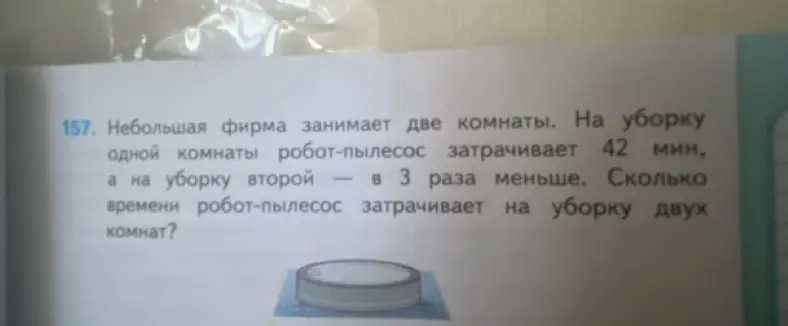 Вычисли, сколько времени робот-пылесос затрачивает на уборку двух комнат, если на одну комнату уходит 42 минуты, а на другую в 3 раза меньше.