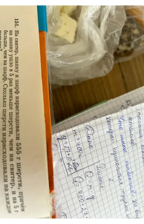 Реши задачу: На свитер, шапку и шарф израсходовали 555 г шерсти, причём на шапку ушло в 5 раз меньше шерсти, чем на свитер, и на 5 г больше, чем на шарф. Сколько шерсти израсходовали на каждое изделие?