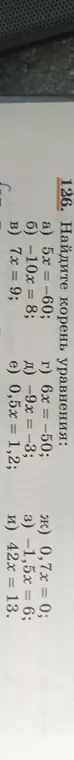 Найди корень уравнения: a) 5x = -60.