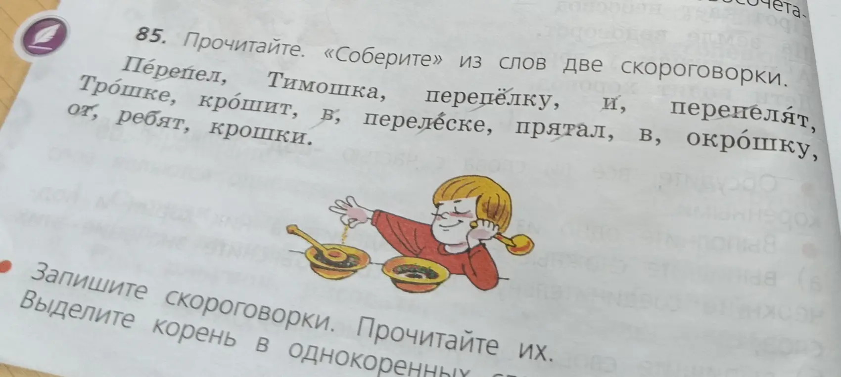 Составь две скороговорки из слов, запиши скороговорки, прочитай их, выдели корень в однокоренных словах.