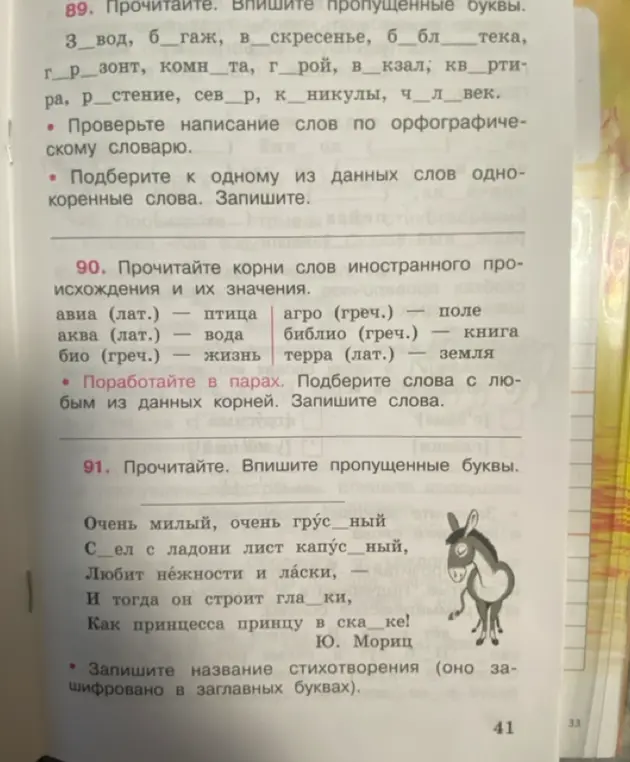 Впиши пропущенные буквы в словах и стихотворении, прочитай корни иностранных слов и их значения.