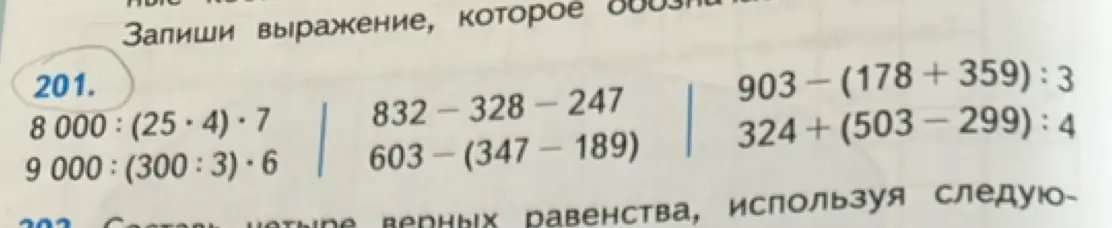 Вычисли значения выражений: 8000:(25*4)*7, 9000:(300:3)*6, 832-328-247, 603-(347-189), 903-(178+359):3, 324+(503-299):4