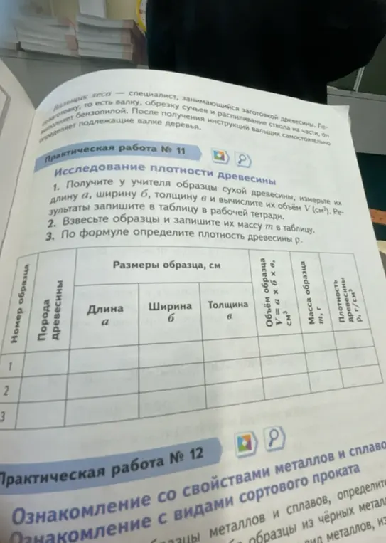 Выполни практическую работу № 11 по исследованию плотности древесины.