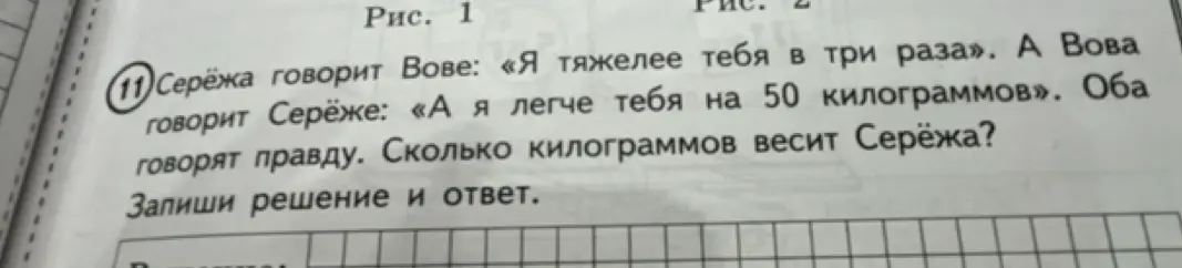 Вычисли, сколько килограммов весит Серёжа, если он говорит Вове: «Я тяжелее тебя в три раза», а Вова говорит Серёже: «А я легче тебя на 50 килограммов».