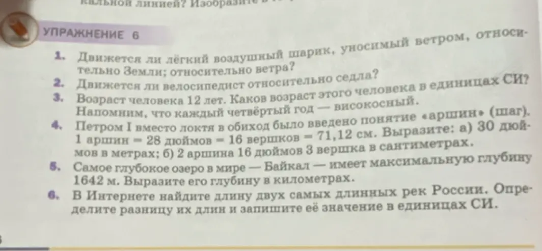 Вырази: а) 30 дюймов в метрах; б) 2 аршина 16 дюймов 3 вершка в сантиметрах. Вырази глубину озера в километрах.