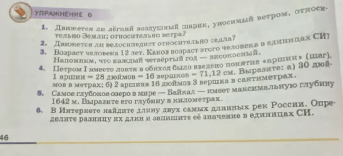 Вырази: а) 30 дюймов в метрах; б) 2 аршина 16 дюймов 3 вершка в сантиметрах. Вырази глубину озера в километрах.