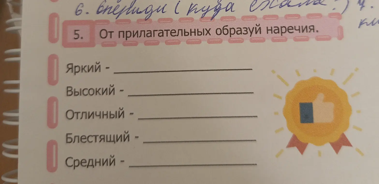 От прилагательных образуй наречия.
