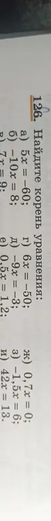 Найди корень уравнения: 5x = -60