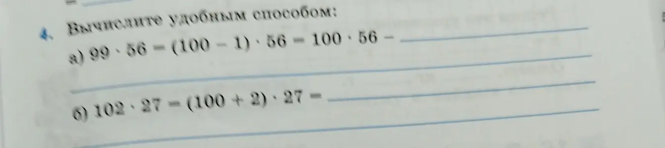 Вычисли удобным способом: a) 99 * 56, б) 102 * 27