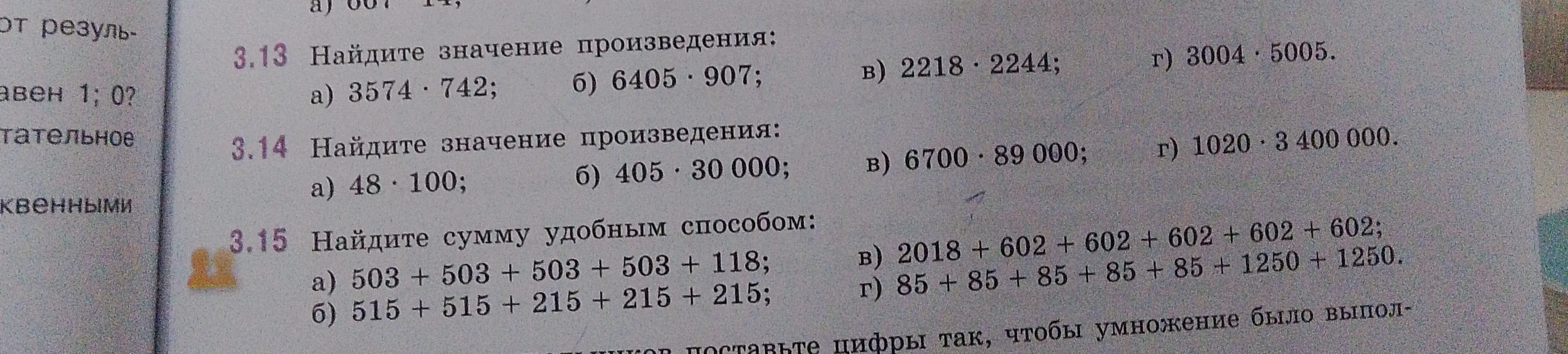 Найди значение произведения и сумму удобным способом