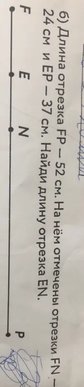 Найди длину отрезка EN, если длина отрезка FP равна 52 см, FN — 24 см, а ЕР — 37 см.