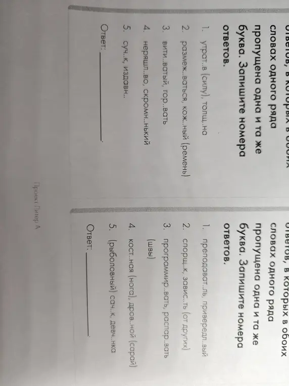Вставь пропущенные буквы в словах одного ряда и запиши номера ответов.