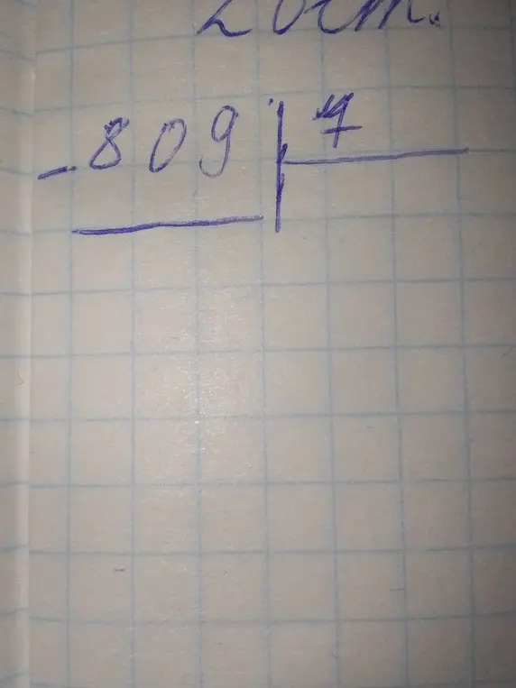 Раздели в столбик 809 на 7