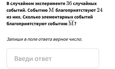 Определи, сколько элементарных событий благоприятствуют событию M, если в случайном эксперименте 36 случайных событий, а событию M благоприятствуют 24 из них.