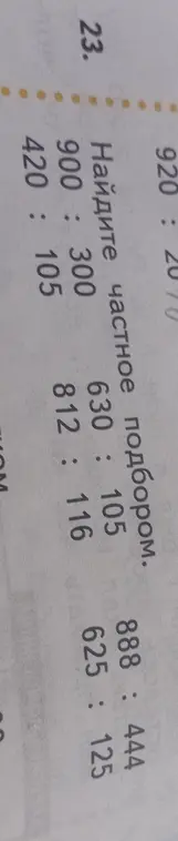 Найди частное подбором: 920 : 2070